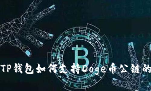 专家揭秘：TP钱包如何支持Doge币公链的独家秘诀！