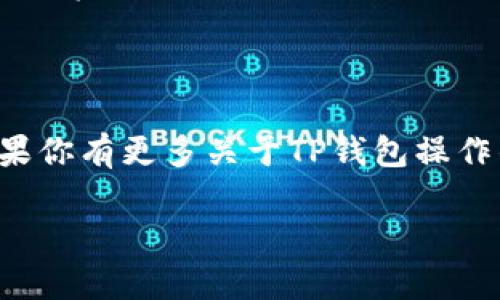 要找到TP钱包的收币地址，你可以按照以下步骤进行操作。不过在这之前，需要确保你已经下载并安装了TP钱包（Trust Wallet）应用。

一、打开TP钱包应用
首先，确保你的手机上已经安装了TP钱包应用。如果没有，你可以前往App Store或者Google Play进行下载。完成安装后，打开应用，登录你的账户。如果你是第一次使用TP钱包，那么你需要按照提示创建一个新钱包，记得备份助记词哦，这非常重要！

二、选择你想要接收的币种
在TP钱包主页，你会看到你持有的各种数字货币。如果你想接收某种特定的币，比如说比特币（BTC）、以太坊（ETH）或者其他的代币，点击你想要接收的币种图标。如果你没有在主页上找到需要的币种，可以点击右上角的“ ”号，搜索并添加你想要的币种。

三、获取你的收币地址
当你点击了某种币后，你会看到一个“接收”或“收币”的选项。点击这个选项后，你会看到一个二维码和一串字母和数字组成的地址。这就是你的收币地址。你可以选择用二维码扫描或者直接复制这个地址来分享给别人，方便他们转账给你。

四、注意事项
在使用TP钱包收币时，有几点特别需要注意哦：
ul
    listrong确认币种：/strong确保你共享的收币地址与接收的币种完全匹配。例如，BTC的地址无法接收ETH，反之亦然，否则可能会造成资产的丢失。/li
    listrong安全性：/strong在分享你的收币地址时，请确保是在安全的环境中，并且避免将自己的助记词或私钥泄露给任何人，这样可以最大程度上保护你的资产安全。/li
    listrong小额测试：/strong如果你很少使用某种币或者是首次接收交易，建议先进行小额测试，确保地址正确后再进行大额交易，以免造成不必要的损失。/li
/ul

结语
好了，现在你应该知道如何在TP钱包找到收币地址了。说真的，钱包的操作其实很简单，只需要熟悉步骤就行。如果你有更多关于TP钱包操作的问题，欢迎随时提问，咱们一起讨论一下！数字货币的世界很精彩，只要你用心去学，你一定会有所收获！

希望以上信息能帮助到你！如果有其他问题，随时问我哦！