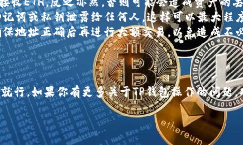 要找到TP钱包的收币地址，你可以按照以下步骤进行操作。不过在这之前，需要确保你已经下载并安装了TP钱包（Trust Wallet）应用。

一、打开TP钱包应用
首先，确保你的手机上已经安装了TP钱包应用。如果没有，你可以前往App Store或者Google Play进行下载。完成安装后，打开应用，登录你的账户。如果你是第一次使用TP钱包，那么你需要按照提示创建一个新钱包，记得备份助记词哦，这非常重要！

二、选择你想要接收的币种
在TP钱包主页，你会看到你持有的各种数字货币。如果你想接收某种特定的币，比如说比特币（BTC）、以太坊（ETH）或者其他的代币，点击你想要接收的币种图标。如果你没有在主页上找到需要的币种，可以点击右上角的“ ”号，搜索并添加你想要的币种。

三、获取你的收币地址
当你点击了某种币后，你会看到一个“接收”或“收币”的选项。点击这个选项后，你会看到一个二维码和一串字母和数字组成的地址。这就是你的收币地址。你可以选择用二维码扫描或者直接复制这个地址来分享给别人，方便他们转账给你。

四、注意事项
在使用TP钱包收币时，有几点特别需要注意哦：
ul
    listrong确认币种：/strong确保你共享的收币地址与接收的币种完全匹配。例如，BTC的地址无法接收ETH，反之亦然，否则可能会造成资产的丢失。/li
    listrong安全性：/strong在分享你的收币地址时，请确保是在安全的环境中，并且避免将自己的助记词或私钥泄露给任何人，这样可以最大程度上保护你的资产安全。/li
    listrong小额测试：/strong如果你很少使用某种币或者是首次接收交易，建议先进行小额测试，确保地址正确后再进行大额交易，以免造成不必要的损失。/li
/ul

结语
好了，现在你应该知道如何在TP钱包找到收币地址了。说真的，钱包的操作其实很简单，只需要熟悉步骤就行。如果你有更多关于TP钱包操作的问题，欢迎随时提问，咱们一起讨论一下！数字货币的世界很精彩，只要你用心去学，你一定会有所收获！

希望以上信息能帮助到你！如果有其他问题，随时问我哦！