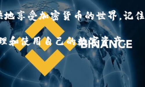 关于TP钱包被授权的问题，首先需要明确的是，TP钱包（或称为Trust Wallet）是一款非常流行的加密货币钱包，专门用于管理各种类型的数字资产。钱包的“被授权”通常指的是某个应用或服务请求访问您钱包中的某些功能或资产。接下来，我将深入探讨TP钱包的授权机制、风险以及如何安全管理您的钱包。

TP钱包授权机制详解
TP钱包的授权机制主要涉及与第三方应用程序的互动。当您使用某个去中心化应用（DApp）或者参与某种交易时，这些应用可能会请求访问您的钱包信息，以便进行转账、查看余额或其他操作。在这种情况下，您需要授权该应用程序。

授权通常通过智能合约实现，您在授权时，实际上是在告诉TP钱包：“我信任这个DApp，可以让我进行某些特定的操作。”比如，您可能允许DApp访问您的资产余额，但并不意味着他能够随意转走您的资产。一般来说，您会被要求明确哪些权限您希望给予 DApp。

授权的风险
在使用TP钱包和与DApp交互时，存在一些固有的风险。比如，曾经有过一些骗子在仿冒合法DApp的情况下，诱使用户授权自己钱包的访问权限。一旦您给予权利，这些应用可能会进行未授权的操作，比如转账或变更您的链上数据。

真的很贴心的是，大多数优质的DApp在请求授权时都会很清楚地告诉您需要什么权限，以及为什么需要这些权限。如果您觉得某个请求过于广泛，或者不太合理，您都可以选择拒绝。

如何安全管理您的TP钱包
那么，怎样才能安全管理您的TP钱包，减少风险呢？首先，确保您只使用经过验证的DApp和服务。每当您授权时，都应该认真审查所请求的权限，确保它们在您控制之中。不妨定期检查您钱包的授权记录，及时撤销那些不再使用或不再信任的DApp的授权。

此外，确保您使用的是最新版本的钱包应用，这样可以确保您受益于最新的安全更新和防护措施。在设置钱包时，务必使用强密码，并开启双重验证（如果支持的话），这会大大提升安全性。

总结
TP钱包的授权机制是确保您可以安全、高效地与DApp互动的基础，但与此同时，用户也需保持警惕。只有在确保自身安全的前提下，才能愉快地享受加密货币的世界。记住，安全第一！

通过理解授权的过程以及管理权限的常识，可以大大降低在加密世界中的风险。希望大家都能在TP钱包和其他钱包应用中，安全、便捷地管理和使用自己的数字资产。

TP钱包授权的专家独家揭秘：如何安全管理你的加密资产