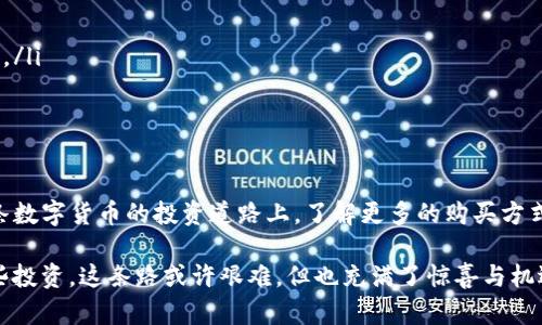 关于TP钱包，确实有很多朋友们在使用中产生疑问，尤其是对于购买加密货币的方式。首先，TP钱包支持的加密货币种类其实是多样的，不仅限于BNB（币安币）。那么，今天我们就来聊聊TP钱包的购买方式和一些小技巧，希望能给你带来帮助。

什么是TP钱包？
TP钱包（Trust Wallet）是一款广受欢迎的移动端数字货币钱包，支持多种区块链和数量庞大的加密货币。由于其用户友好的界面和安全性，很多用户选择使用TP钱包来存储和交易他们的数字资产。币安收购了该钱包，这也让其在行业内得到了更多的信任。

TP钱包支持哪些购买方式？
关于购买数字货币，TP钱包提供多种方式，不仅仅是通过BNB。用户可以使用法币（比如美元、人民币等）或者其他加密货币进行交易。具体来说，用户可以通过以下几种主要方式进行购买：

ul
    listrong法币购买：/strongTP钱包支持通过信用卡或借记卡购买加密货币，具体支持的法币种类会根据用户所在的地区而有所不同。/li
    listrong通过去中心化交易所（DEX）：/strong用户可以在钱包中直接交易，使用ETH、USDT等其他加密货币，同样也支持交易BNB。/li
    listrong直接从其他钱包转账：/strong如果你已经拥有其他加密货币，可以通过转账的方式将它们发送到TP钱包，而无需借助额外的第三方。/li
/ul

购买加密货币的便捷性
你可能会问，怎么在TP钱包里购买加密货币最方便呢？说真的，购买的步骤其实很简单。一般来说，你只需要在钱包页面找到“购买”选项，然后选择你想要的加密货币，输入金额，接下来按照提示完成支付就可以了。

如果你从未做过这样的操作，第一步可能会让你有些不知所措。别担心，TP钱包的界面设计非常友好，你只需跟随界面上的指导，一步一步来就行。重要的是在输入你的支付信息时，一定要仔细核对，因为这关系到你的资金安全。

使用BNB的优势
虽然TP钱包支持使用多种货币来购买，但BNB作为币安生态内的核心资产，使用BNB购买可能会享受一些特别的优惠。如果你在币安的交易中频繁使用BNB，可能会觉得这样的购买方式更加划算，毕竟有时候交易费可以打折，你懂的。

此外，BNB的使用场合非常广泛。比如在币安平台上进行交易、投资加密货币项目等，都需要用到BNB。所以，如果你手中有BNB，那么在TP钱包中使用它来购买其他加密货币，也是一个不错的选择。

如何选择购买方式？
选择哪种方式来购买加密货币，主要取决于你自身的需求和情况。这里有几个建议供你参考：

ul
    listrong如果你是新手：/strong建议优先使用法币购买，因为这样能够直接使用自己熟悉的支付方式，操作简单。/li
    listrong如果你已有其他加密货币：/strong可以考虑直接转账或在DEX中进行交易，这样可能更方便，且可以避免一些额外的费用。/li
    listrong如果你想要利用BNB：/strong那么直接用BNB购买可能会更具成本效益，尤其是在交易量较大的情况下。/li
/ul

加密货币购买的注意事项
当然，购买加密货币并不是一件小事，投资者需要注意以下几点：

ul
    listrong安全性：/strong确保你的TP钱包安全，使用强密码以及双重认证保护，防止被黑客攻击。/li
    listrong市场波动：/strong加密货币价格波动大，所以在购买的时候要注意市场动态，不要盲目跟风。/li
    listrong了解项目：/strong在购买新币之前，一定要做足功课，了解该项目的背景和发展潜力。/li
/ul

总结一下
总的来说，TP钱包不仅仅限于使用BNB购买其他加密货币，用户可以根据自身的情况进行多种选择。在这条数字货币的投资道路上，了解更多的购买方式和市场动态，才能帮助我们更好地进行投资决策。

所以，你打算如何继续呢？如果你决定开始投资，记得要量入为出，保持理性，以一个长期的视角来看待这些投资。这条路或许艰难，但也充满了惊喜与机遇。希望你在数字货币的世界里玩得愉快！