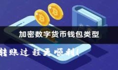 在进行TP钱包转账到交易所