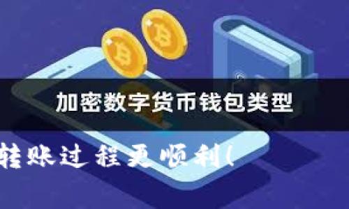 在进行TP钱包转账到交易所时，选择合适的网络非常重要。不同的网络具有不同的手续费、速度和安全性。以下是需要考虑的一些主要网络及它们的特点：

1. 以太坊网络 (ERC-20)
以太坊是最常使用的网络之一，特别是如果你转账的代币是ERC-20标准的。这意味着它们是在以太坊区块链上进行交易的。虽然以太坊网络的安全性很高，但交易费用有时会比较昂贵，尤其是在网络繁忙时，这就是大家常说的“汽油费”问题。

2. 宇宙网络 (Cosmos)
如果你转账的是一些基于Cosmos生态的代币，选择宇宙网络会更合适。Cosmos网络具有相对较低的交易手续费和较快的确认时间，适合小额转账，适合想快速进行交易的用户。

3. 波场网络 (TRC-20)
波场网络是一个快速且便宜的选择，尤其适合经常进行小额转账的用户。转账费用通常很低，且确认速度快。但是，确保交易所支持TRC-20标准的代币，否则会导致转账失败。

4. BSC (Binance Smart Chain)
如果你转账的是基于BSC的代币，选择BSC网络是最佳选择。与以太坊相比，BSC的交易费用低得多，而且速度相对较快，是用户越来越喜欢的网络。

5. 比特币网络 (BTC)
如果你要转账的是比特币，那么自然选择比特币网络。但要注意，比特币的手续费波动比较大，在网络繁忙时也可能会导致较高的费用。因此，如果能等一等，选择网络不那么繁忙的时间转账可能会更划算。

如何选择合适的网络
选择网络时，首先要确认你要转账的代币类型。然后查看交易所支持的网络，并考虑转账的费用和所需时间。你可以在TP钱包中查看具体代币的网络信息。

其他注意事项
ul
  li确保你在TP钱包输入的地址和所选网络一致，错误的网络可能导致资产损失。/li
  li尽量关注市场状况，选择网络不繁忙的时段进行转账，以节省手续费。/li
  li转账前记得查看交易所的转账最低限额，避免因金额不足而被拒绝。/li
/ul

总之，选择合适的网络对于成功转账非常关键，要仔细核对相关信息。希望这些小提示能够帮助到你，让你的转账过程更顺利！