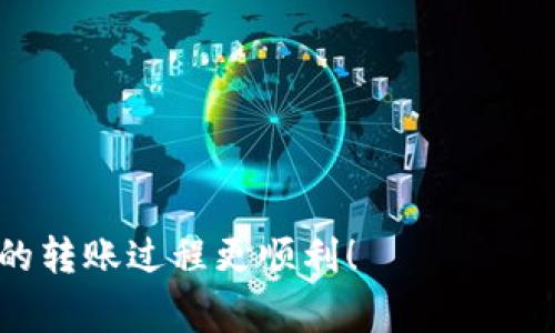 在进行TP钱包转账到交易所时，选择合适的网络非常重要。不同的网络具有不同的手续费、速度和安全性。以下是需要考虑的一些主要网络及它们的特点：

1. 以太坊网络 (ERC-20)
以太坊是最常使用的网络之一，特别是如果你转账的代币是ERC-20标准的。这意味着它们是在以太坊区块链上进行交易的。虽然以太坊网络的安全性很高，但交易费用有时会比较昂贵，尤其是在网络繁忙时，这就是大家常说的“汽油费”问题。

2. 宇宙网络 (Cosmos)
如果你转账的是一些基于Cosmos生态的代币，选择宇宙网络会更合适。Cosmos网络具有相对较低的交易手续费和较快的确认时间，适合小额转账，适合想快速进行交易的用户。

3. 波场网络 (TRC-20)
波场网络是一个快速且便宜的选择，尤其适合经常进行小额转账的用户。转账费用通常很低，且确认速度快。但是，确保交易所支持TRC-20标准的代币，否则会导致转账失败。

4. BSC (Binance Smart Chain)
如果你转账的是基于BSC的代币，选择BSC网络是最佳选择。与以太坊相比，BSC的交易费用低得多，而且速度相对较快，是用户越来越喜欢的网络。

5. 比特币网络 (BTC)
如果你要转账的是比特币，那么自然选择比特币网络。但要注意，比特币的手续费波动比较大，在网络繁忙时也可能会导致较高的费用。因此，如果能等一等，选择网络不那么繁忙的时间转账可能会更划算。

如何选择合适的网络
选择网络时，首先要确认你要转账的代币类型。然后查看交易所支持的网络，并考虑转账的费用和所需时间。你可以在TP钱包中查看具体代币的网络信息。

其他注意事项
ul
  li确保你在TP钱包输入的地址和所选网络一致，错误的网络可能导致资产损失。/li
  li尽量关注市场状况，选择网络不繁忙的时段进行转账，以节省手续费。/li
  li转账前记得查看交易所的转账最低限额，避免因金额不足而被拒绝。/li
/ul

总之，选择合适的网络对于成功转账非常关键，要仔细核对相关信息。希望这些小提示能够帮助到你，让你的转账过程更顺利！