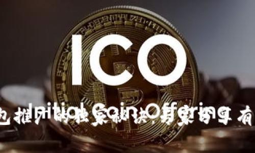 t p钱包推广的独家秘诀：专家分享有效策略