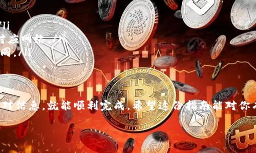 为了把火币（Huobi）的HT（Huobi Token）提币到TP钱包，您可以按照以下步骤进行操作。请注意在进行任何数字资产转移时，都要确保您了解相关风险，并仔细核对每一个步骤。以下是具体的步骤指南。

步骤一：准备工作
在开始之前，确保您已经注册并创建了一个TP钱包账户。如果您还没有TP钱包，可以在应用商店下载并安装。此外，确保您的火币账户中有足够的HT余额，以便进行转账。

步骤二：登录火币账户
打开火币的官方网站或手机应用，输入您的账户信息进行登录。如果您开启了双重身份验证，记得准备好相应的认证代码。

步骤三：找到提币功能
登录成功后，您会看到火币的首页。导航至“资产”或“资金管理”部分，点击“提币”选项。这个位置可能会因为火币的界面更新而有所不同，但通常都在显眼的位置。

步骤四：选择提币币种
在提币页上，您需要选择要提取的币种。在这个例子中，您要选择“HT（Huobi Token）”。如果找不到HT，您可能需要在搜索框里输入“HT”进行查找。

步骤五：输入提币信息
接下来，您需要输入TP钱包的地址。在TP钱包中，找到HT的接收地址。通常，您可以在TP钱包的首页找到“接收”选项，点击后会显示您的地址。务必复制这个地址，并粘贴到火币的提币地址输入框中。

同时，您还需要输入提币的数量。如果您希望提取全部余额，可以选择“全部提取”的选项，确认提币数量没有问题后再继续。

步骤六：确认提币信息
在您输入完提币地址和数量后，火币一般会显示一份汇总信息，确保所有信息正确无误，包括提币数量、地址、手续费等。所以要仔细核查，以免出现任何错误。

步骤七：完成安全验证
为了保障您的账户安全，火币会要求您完成一些验证步骤，如输入手机验证码或邮箱验证码。如果您有设置短信或邮件提醒，请检查相应的设备并输入收到的验证码。

步骤八：提交提币申请
完成所有验证后，您可以点击“提交”或“确认提币”按钮。系统处理提币请求后，您应该会收到相关的确认信息。这通常包括交易的状态和哈希值（可以在区块链上查询交易状态）。

步骤九：等待到账
提币申请提交后，您需要耐心等待。一般来说，HT币的提币过程比较快，通常在几分钟到数个小时内就能到账。然而，具体到账时间可能会受到网络拥堵、手续费设置和其他因素的影响。

步骤十：确认到账
在TP钱包中查看您的HT是否到账。您可以在TP钱包的交易记录中查找相关记录。如果您在合理的时间内没有收到币，建议您查看火币的提币记录，确保交易状态为“成功”。如有问题，您可以联系火币客服进行查询。

注意事项
在提币过程中，有一些注意事项需要特别提醒：
ul
    li确保提币地址的准确性，建议使用复制粘贴的方式，避免手动输入发生错误。/li
    li确认网络类型，火币支持多种网络（例如ERC20、TRC20），确保TP钱包也支持对应网络。/li
    li提币的最低限额和手续费也是需要提前了解的，不同币种的规定可能有所不同。/li
    li在提币过程中，如果遇到任何问题，及时联系火币客服，获取专业帮助。/li
/ul

总结来说，把火币的HT提币到TP钱包的过程并不复杂，只要按照步骤来操作，认真核对信息，就能顺利完成。希望这份指南能对你有所帮助，无论是新手还是有经验的用户，都能够通过这篇文章找到所需的信息。

如果你还有其他问题，欢迎随时询问！