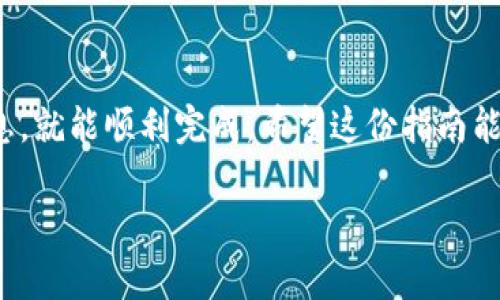 为了把火币（Huobi）的HT（Huobi Token）提币到TP钱包，您可以按照以下步骤进行操作。请注意在进行任何数字资产转移时，都要确保您了解相关风险，并仔细核对每一个步骤。以下是具体的步骤指南。

步骤一：准备工作
在开始之前，确保您已经注册并创建了一个TP钱包账户。如果您还没有TP钱包，可以在应用商店下载并安装。此外，确保您的火币账户中有足够的HT余额，以便进行转账。

步骤二：登录火币账户
打开火币的官方网站或手机应用，输入您的账户信息进行登录。如果您开启了双重身份验证，记得准备好相应的认证代码。

步骤三：找到提币功能
登录成功后，您会看到火币的首页。导航至“资产”或“资金管理”部分，点击“提币”选项。这个位置可能会因为火币的界面更新而有所不同，但通常都在显眼的位置。

步骤四：选择提币币种
在提币页上，您需要选择要提取的币种。在这个例子中，您要选择“HT（Huobi Token）”。如果找不到HT，您可能需要在搜索框里输入“HT”进行查找。

步骤五：输入提币信息
接下来，您需要输入TP钱包的地址。在TP钱包中，找到HT的接收地址。通常，您可以在TP钱包的首页找到“接收”选项，点击后会显示您的地址。务必复制这个地址，并粘贴到火币的提币地址输入框中。

同时，您还需要输入提币的数量。如果您希望提取全部余额，可以选择“全部提取”的选项，确认提币数量没有问题后再继续。

步骤六：确认提币信息
在您输入完提币地址和数量后，火币一般会显示一份汇总信息，确保所有信息正确无误，包括提币数量、地址、手续费等。所以要仔细核查，以免出现任何错误。

步骤七：完成安全验证
为了保障您的账户安全，火币会要求您完成一些验证步骤，如输入手机验证码或邮箱验证码。如果您有设置短信或邮件提醒，请检查相应的设备并输入收到的验证码。

步骤八：提交提币申请
完成所有验证后，您可以点击“提交”或“确认提币”按钮。系统处理提币请求后，您应该会收到相关的确认信息。这通常包括交易的状态和哈希值（可以在区块链上查询交易状态）。

步骤九：等待到账
提币申请提交后，您需要耐心等待。一般来说，HT币的提币过程比较快，通常在几分钟到数个小时内就能到账。然而，具体到账时间可能会受到网络拥堵、手续费设置和其他因素的影响。

步骤十：确认到账
在TP钱包中查看您的HT是否到账。您可以在TP钱包的交易记录中查找相关记录。如果您在合理的时间内没有收到币，建议您查看火币的提币记录，确保交易状态为“成功”。如有问题，您可以联系火币客服进行查询。

注意事项
在提币过程中，有一些注意事项需要特别提醒：
ul
    li确保提币地址的准确性，建议使用复制粘贴的方式，避免手动输入发生错误。/li
    li确认网络类型，火币支持多种网络（例如ERC20、TRC20），确保TP钱包也支持对应网络。/li
    li提币的最低限额和手续费也是需要提前了解的，不同币种的规定可能有所不同。/li
    li在提币过程中，如果遇到任何问题，及时联系火币客服，获取专业帮助。/li
/ul

总结来说，把火币的HT提币到TP钱包的过程并不复杂，只要按照步骤来操作，认真核对信息，就能顺利完成。希望这份指南能对你有所帮助，无论是新手还是有经验的用户，都能够通过这篇文章找到所需的信息。

如果你还有其他问题，欢迎随时询问！