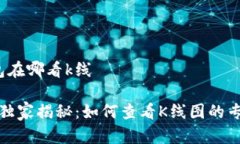 t p钱包在哪看k线TP钱包独