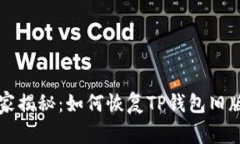 专家独家揭秘：如何恢复