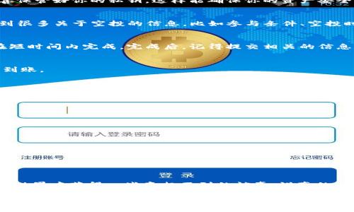 t p钱包空投怎么用的  
TP钱包, 空投, 数字货币/guanjianci  

什么是TP钱包？  
说到TP钱包，你可能会问，这到底是什么东西？简单来说，TP钱包就是一款数字货币钱包，旨在让用户更加方便地管理他们的数字资产。对于数字货币爱好者而言，拥有一个安全、易用的钱包是非常重要的。TP钱包支持众多的区块链和加密货币，用户可以通过它进行存储、转账、交易等操作。

空投的基本概念  
接下来，我们得聊聊空投。空投（Airdrop）是在区块链及加密货币世界里的一种营销策略，通常是指项目方将一定数量的代币或奖励免费分发给用户。空投的目的多种多样，可能是为了推广新项目、增加用户参与度，或者是作为某种奖励措施。总之，空投是个充满机会的地方，懂得如何利用它，你也许就能获得一些额外的数字资产。

TP钱包空投的优势  
那么，为什么选择TP钱包来参与空投呢？这里有几个理由：  
ul  
listrong安全性高：/strongTP钱包在安全性方面做得很不错，用户的私钥和资产得到很好的保护。/li  
listrong用户友好：/strong界面设计简单明了，方便新手用户快速上手。/li  
listrong支持多种资产：/strong它支持多种数字货币，让你能够一次性管理多个资产。/li  
/ul

如何使用TP钱包参与空投  
好了，接下来我们来聊聊具体该怎么操作。如果你想要参与TP钱包的空投，以下是几个简单的步骤，快来看看吧！  

h4步骤一：下载并注册TP钱包/h4  
首先，你需要在手机应用商店中搜索“TP钱包”下载并安装。安装完毕后，打开TP钱包，按照提示进行注册。在这一步，记得设置一个强密码，并妥善保管好你的私钥，这样能确保你的资产安全。

h4步骤二：找到参与空投的渠道/h4  
接下来，你需要找到当前正在进行的空投项目。可以在各种区块链相关的论坛、社交平台、Telegram群组等地方寻找。通过这些渠道，你可以找到很多关于空投的信息，比如参与条件、空投时间、奖励数量等。

h4步骤三：完成空投要求/h4  
通常情况下，参与空投需要你完成一些简单的要求，比如关注项目方的社交媒体账号、转发推文、邀请好友等等。这些要求并不复杂，通常都能在短时间内完成。完成后，记得提交相关的信息和地址，以便项目方将空投的代币发放到你的TP钱包里。

h4步骤四：等待空投奖励/h4  
完成所有要求后，你就需要耐心等待了。空投的发放时间可能会有所不同，一般几天到几周不等。建议你定期查看TP钱包，看看有没有新的代币到账。

常见问题解答  
在这里，我觉得有必要解答一些常见的问题，这样能让你对TP钱包的空投有一个更清楚的了解。

h41. 空投是否合法？/h4  
空投本身是合法的，但也有一些项目可能存在欺诈风险。因此，选择参与的项目时一定要做好调查，确保其可信度。

h42. 如何保证空投的安全？/h4  
最重要的一点是，不要轻易泄露你的私钥和助记词。只有项目方确认后，才能向TP钱包提供相关信息。保持警惕，防止被骗。

h43. 可以参与多个空投吗？/h4  
当然可以，很多人会选择参与多个空投以获取更多的奖励。但要记得合理安排时间，确保每个项目的要求都能完成。

总结  
总的来说，TP钱包的空投给了我们一个不错的机会去获取额外的数字资产。通过简单的步骤和耐心等待，只要好好运用，就能在这个数字货币的世界中获得一些意想不到的惊喜。说真的，谁不想白得一些代币呢？希望这篇文章能帮你更好地理解如何使用TP钱包参与空投，祝你好运！  

若还有其他问题，可以随时留言询问哦，大家一起交流，互相学习是最好的！