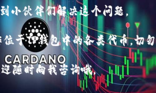   专家揭秘：TP钱包交易不了的代币独家解决秘诀！ / 

 guanjianci TP钱包, 代币, 数字货币 /guanjianci 

引言

在数字货币交易的世界里，钱包的功能至关重要。而TP钱包作为一款广受欢迎的钱包应用，提供了多种代币的存储和交易功能。但有些用户却在使用TP钱包时遭遇了无法交易某些代币的困扰。你有没有经历过这样的情况？感觉手里的代币就像是被困在了一座无形的牢笼里，让人十分头疼。

今天，我想和大家聊聊TP钱包交易不了的代币这一现象，并分享一些专家的独家秘诀，帮助大家找到解决方案。说真的，这其中的原因可能比你想象的要复杂，但也并非不可破解。我们将从多个角度分析这个问题，探讨如何才能顺利进行代币交易。希望这些信息能帮助到你。

一、TP钱包的基本功能

首先，咱们得对TP钱包有个基本的了解。TP钱包是一款多功能的区块链钱包，支持多种主流的数字资产及代币，几乎可以应对你所有的加密货币需求。

钱包的基本功能包括存储、发送和接收代币。不过，这么强大的功能在实际应用中却也不是没有问题，尤其当涉及到一些不太流行的代币时，可能就会遇到麻烦。换句话说，TP钱包有它的适用范围，尽管它支持不少热门代币，但还是可能有一些小众代币不被支持。

二、无法交易的原因

那么，为什么会出现TP钱包交易不了某些代币的情况呢？这其中的原因可能有好几种，我们来一一揭晓。

h41. 暂不支持某些代币/h4

首先，TP钱包并不是对所有代币都进行支持，特别是一些新兴或较少人使用的代币。这也就是为什么有些用户在钱包中看到了自己拥有的代币，但却无法进行交易。这是因为TP钱包的开发团队可能暂时尚未整合这些代币的交易功能。

h42. 代币智能合约问题/h4

其次，有些代币是基于特定的智能合约进行交易的，如果TP钱包未能正常连接这些合约，交易自然就无法进行。这是一个相对技术性的问题，普通用户可能会因此感到困惑，但其实这也是钱包的功能限制之一。

h43. 网络问题/h4

此外，网络问题也常常是导致无法交易的一个原因。有时候网络连接不稳定，或者钱包系统正在维护升级，这样都会导致用户在进行交易时遇到障碍。记得有一次，我正准备向朋友转账一笔代币，但刚好碰上了钱包维护，结果搞得我很尴尬。这种情况我们也得多多注意。

三、如何解决交易无法进行的问题

说了这么多，肯定有小伙伴好奇：那我该怎么解决这些问题呢？别着急，接下来我将分享一些独家秘诀，帮助你彻底解决TP钱包交易不了代币的问题！

h41. 及时更新钱包版本/h4

首先，确保你的TP钱包是最新版本。开发团队不定期会发布更新，这些更新往往会增加对新代币的支持或修复一些系统漏洞。你可以在应用商店中查看是否有可用的更新，及时更新能够保证你的交易更顺利。

h42. 查看代币支持列表/h4

其次，建议你查看TP钱包官方的代币支持列表。一般来说，官方都可以提供详细的信息，让你知道哪些代币是支持的，哪些则处于待支持状态。了解这些信息可以帮助你更好地做出交易决策，避免不必要的烦恼。

h43. 使用其他钱包/h4

如果某些代币在TP钱包确实无法交易，考虑临时使用其他支持这些代币的钱包。有时候，用户为了方便，可能会把所有的代币都放在一个钱包里，但其实分散存储也是一个相对安全的策略，尤其是面对不支持交易的情况，更能灵活应对。

h44. 关注社区动态/h4

此外，定期关注相关代币的社区动态也是非常重要的。很多时候，用户在社区或社交平台上可以找到新代币的最新消息和详细的交易指导，甚至在社区中还可能获得一些意外的帮助。

四、总结

关于TP钱包无法交易代币的现象，我们今天探讨了多方面的原因和应对策略。从钱包的基本功能到具体的解决方案，希望能帮助到小伙伴们解决这个问题。

说真的，数字货币的世界变化迅速，要保持高度的警觉和适应性也是非常重要的。希望大家在今后的交易实践中，可以顺利地操作位于TP钱包中的各类代币，切勿因一时的困扰而产生挫败感。毕竟，正如很多经验丰富的交易者所言，数字货币的投资和交易都需要耐心与智慧。

最后，祝大家在未来的数字货币旅程中，步步高升，交易顺利，获取更大的收益！如果你还有其他关于TP钱包或数字货币的问题，欢迎随时向我咨询哦。