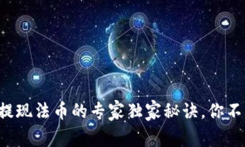 TP钱包提现法币的专家独家秘诀，你不可不知！