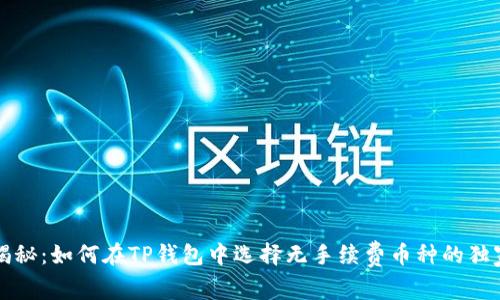 专家揭秘：如何在TP钱包中选择无手续费币种的独家秘诀