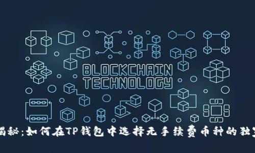 专家揭秘：如何在TP钱包中选择无手续费币种的独家秘诀