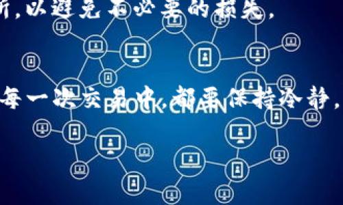 要出售TP钱包中的币，您需要按照以下步骤进行操作。请注意，具体步骤可能会根据您使用的交易平台或钱包的不同而有所不同。以下是一个通用的指南，供您参考。

第一步：了解当前市场行情
在进行任何币种出售之前，首先要了解当前市场行情。这包括币种的实时价格、历史走势、以及可能影响价格的新闻或事件。您可以通过各种加密货币行情网站或应用程序来获取这些信息，比如CoinMarketCap、CoinGecko等。

第二步：登录您的TP钱包
打开TP钱包应用程序或网站，输入您的账号和密码进行登录。如果您使用的是硬件钱包，确保连接正常并输入必要的安全信息。

第三步：选择要出售的币种
在您的TP钱包中，找到您希望出售的币种。当您进入该币种的页面时，您将会看到该币种的当前余额以及其他相关信息。例如，如果您想出售比特币（BTC），就点击比特币的选项。

第四步：选择交易方式
在TP钱包中出售币种的方式通常有两种：直接在钱包内出售，或者转移到交易所进行出售。如果您的TP钱包支持直接出售，您可以选择在钱包内完成交易。嗯，通常这种方式比较简单，不需要经过繁琐的转账过程。如果不支持，您需要将币种发送到一个支持交易的数字货币交易所，比如币安、火币等。

第五步：进行出售
如果您选择在钱包内出售，您只需要输入出售的数量，然后确认交易。这时，钱包会上显示当前市场价格，并显示您将获得的法币或其他币种的数量。如果您选择转移到交易所，您需要复制交易所提供的地址，并在TP钱包中选择转账币种，输入转账数量，确认后进行转账。

第六步：提现到您的银行账户或其他钱包
一旦您的币种成功出售并得到相应的法币，您可以选择提现到您的银行账户或者转移到其他钱包。提现的步骤和流程也会因平台而异，一般来说，您需要提供一些身份验证信息以确保资金安全。

第七步：注意安全事项
在整个出售过程中特别注意安全性。使用二步验证、定期更改密码、以及存储您的私钥。在选择交易平台时，确保使用信誉良好的交易所，以避免不必要的损失。

总结
出售TP钱包中的币并不是一件复杂的事情，只要做好市场调研、选择合适的交易方式，并注意安全措施，就能够顺利完成交易。当然，在每一次交易中，都要保持冷静，不要被市场波动所影响。适时的出手和果断的决策通常能帮助您实现更好的收益。

希望以上步骤对您有所帮助！如有其他问题，欢迎随时咨询。