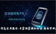 BitKeep钱包使用教程：专家