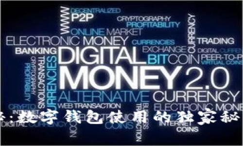 专家揭秘：数字钱包使用的独家秘诀与场景