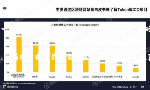 在这篇文章中，我们将详细探讨如何通过TP钱包（TronLink钱包）出售TRX代币。在开始之前，我们首先了解一下TP钱包和TRX代币的基本概念。

什么是TP钱包？
TP钱包，具体来说指的是一个支持多种数字货币的数字钱包，特别是TRC20和ERC20代币。它让用户能够存储、转移和交易各种类型的加密资产，为用户提供了一个方便的渠道来管理自己的数字资产。TP钱包的用户界面友好，即使是初学者也能轻松上手。

TRX代币简介
TRX是Tron网络的原生代币，广泛用于网络中的交易和智能合约。随着Tron项目的不断发展，TRX代币的功能和应用场景也在不断增加，使其成为加密市场中的重要一员。

为什么出售TRX代币？
出售TRX代币的原因有很多，可能是你需要资金进行其他投资，或是你认为目前是一个不错的卖出时机，抑或是你只是想转换成其他代币。无论原因是什么，了解如何操作是非常重要的。

如何通过TP钱包出售TRX代币

h4步骤一：下载并安装TP钱包/h4
首先，如果你还没有安装TP钱包，你需要从官方网站或应用商店下载并安装它。安装完毕后，确保通过安全的方式备份你的助记词，以防丢失访问权限。

h4步骤二：创建或导入钱包/h4
打开应用后，你可以选择创建一个新钱包或导入已有的钱包。如果是新创建，系统会要求你设置一个密码并备份助记词；导入时则需要提供你的助记词。

h4步骤三：查看你的TRX余额/h4
在成功登录后，钱包的主界面会显示你当前的资产情况，包括TRX代币。确保你的TRX余额足够，如果想出售的话，至少要留下一些小额以支付交易费用。

h4步骤四：选择交易所进行交易/h4
TP钱包本身不提供直接的法币交易服务，因此你需要找到一个支持TRX的去中心化交易所（DEX）或集中交易所（CEX）。比较常用的交易所有币安（Binance）、火币（Huobi）、OKEx等。确保所选交易所支持TRX交易。

h4步骤五：将TRX转账到交易所/h4
在交易所注册并完成验证后，你需要找到TRX的充值地址。在TP钱包中选择“转账”功能，输入交易所的TRX地址以及要转账的数量，确认无误后完成转账操作。这一步一定要仔细，确保地址完全正确。

h4步骤六：在交易所中挂单出售TRX/h4
资金到账后，在交易所找到TRX交易对（例如TRX/USDT），选择卖出。你可以选择限价单或市价单，限价单是根据你的价格出售，而市价单则是按照市场当前最佳价格出售。确认后，提交订单。

h4步骤七：提取资金/h4
一旦你的出售订单成交，你可以选择将法币提取到银行账户，或者将其他加密货币提取回TP钱包。这一步同样需要小心，确保所有信息准确无误。

注意事项
在出售TRX代币的过程中，有几个事项需要特别注意：
ul
  listrong交易费用：/strong每次转账和交易都会产生费用，了解相关费用结构可以帮助你在交易中获得更好的收益。/li
  listrong市场波动：/strong加密货币市场波动非常大，及时关注市场动态，以便作出更加明智的决策。/li
  listrong安全性：/strong确保你的钱包和交易所帐户都启用了双重身份验证，防止盗窃或黑客攻击。/li
/ul

总结
通过TP钱包出售TRX代币的过程虽然听起来有点复杂，但只要按照步骤一步一步来，其实并不难。记住每一步的细节并确保安全性是最为关键的。同时，了解市场趋势和动态也能帮助你做出更聪明的投资决策。

最后的小贴士
出售TRX代币的过程中，除了知道如何操作，也要保持对市场的敏感度。多关注一些金融新闻和社区讨论，也有助于提升你的交易技巧和判断能力。说真的，学习和实践是成功的最佳途径！

希望这篇文章能帮助你顺利出售TRX代币，如果还有其他问题或需要进一步的帮助，随时欢迎提问！