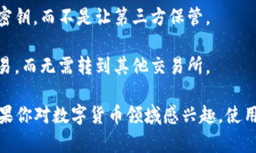 IM钱包是一种数字货币钱包，通常用于存储、管理和交易各种类型的加密货币。IM钱包支持多种加密资产的存取，用户可以通过此钱包进行数字货币的转账、接收以及管理。这种钱包可能具有以下一些特点：

1. **多币种支持**：IM钱包一般支持多种主流加密货币，如比特币（BTC）、以太坊（ETH）、瑞波币（XRP）等，方便用户在一个地方管理不同的数字资产。

2. **安全性**：好的钱包通常会提供多重安全措施，例如两步验证（2FA）、冷钱包存储等，以保护用户的资金安全。

3. **用户友好的界面**：IM钱包往往设计得相对直观，用户可以轻松上手，方便新手和资深用户都能有效使用。

4. **去中心化**：许多IM钱包是去中心化的，这意味着用户可以完全控制自己的私人密钥，而不是让第三方保管。

5. **交易功能**：一些IM钱包还提供内置的交易平台，用户可以直接在钱包中进行交易，而无需转到其他交易所。

总体来说，IM钱包为数字货币用户提供了一种方便、安全的方式来管理他们的资产。如果你对数字货币领域感兴趣，使用IM钱包可以是一个不错的选择。但在选择钱包时，一定要注意其安全性和用户口碑哦！