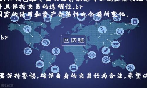 关于TP钱包资产是否合法的问题，首先我们需要了解TP钱包这一概念以及它所涉及的法律背景。从某种角度来看，TP钱包是一个去中心化的数字资产钱包，用户可以用来存储、发送和接收数字货币（如比特币、以太坊等）。不过，数字资产的合法性与国家法律规定、用户的具体使用方式以及交易的透明性有很大关系。

什么是TP钱包？
TP钱包，顾名思义，就是一种可以存储和管理数字货币的工具，它类似于我们平时所用的实体钱包，但只不过是电子的。在TP钱包中，用户可以储存不同类型的加密货币，进行交易，甚至参与一些区块链项目的投资。不少人选择使用TP钱包，是因为它的操作界面友好且安全性较高。

数字资产的合法性探讨
在讨论TP钱包资产是否合法之前，我们需要明白“数字资产”这个概念。数字资产通常是指以数字形式存在的具有经济价值的资源，包括但不限于加密货币、代币、数字货币等。在许多国家和地区，数字资产的法律地位并不明确。有的国家对加密货币持支持态度，而有的则选择禁止或限制其流通。

TP钱包在不同国家的合法性
1. **中国**：目前，中国对比特币等数字货币交易的限制较为严格，虽然个人持有加密货币是被允许的，但进行交易的行为被禁止。因此，TP钱包在中国的法律状态可以说是灰色地带。br
2. **美国**：美国对加密货币的监管相对宽松，很多州允许数字资产的交易和使用。用户在使用TP钱包时，需要遵循当地的法律法规，并且保持交易的透明性。br
3. **欧洲**：欧洲各国对数字资产的法律法规不尽相同，一些国家积极推动区块链技术，而另一些则持谨慎态度。因此，TP钱包在不同国家的使用和资产合法性也会有所变化。

如何确保使用TP钱包的安全性和合法性
1. **了解当地法律法规**：在使用TP钱包前，最好对所在国家或地区的相关法律法规有充分的了解，确保自身的行为不违反当地法律。br
2. **选择正规平台**：使用TP钱包时，建议选择那些得到用户好评且注册合法的版本。br
3. **保持透明和合规**：在进行资产交易时，要记录好交易的明细，保持交易的透明性，必要时可咨询法律专业人士的意见。

结语
总的来说，TP钱包本身作为一个工具是合法的，但其资产的合法性和使用方式却与具体的法律法规密切相关。因此，用户在使用时一定要保持警惕，确保自身的交易行为合法。希望以上信息对你有所帮助，了解更多关于TP钱包的知识，切勿忽视监管动态哦！