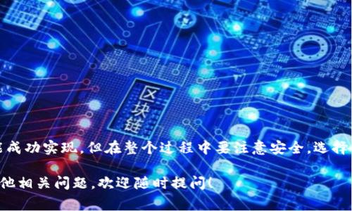 要把TP钱包中的币转换成USDT（通常被称为“U”），你可以按照以下步骤进行操作。请确保你在开始之前已经熟悉了加密货币的基础知识，以及如何安全地使用钱包和交易所。

第一步：了解你的币种
在进行任何转换或交易之前，首先要清楚你在TP钱包中持有什么币种。TP钱包支持多种加密货币，不同币种的转换方式可能略有不同。

第二步：选择交易平台
为了将你的币转换为USDT，你需要选择一个支持你所持币种与USDT交易的交易平台。有些常见的交易平台包括币安、火币网、OKEx等。在选择平台时，确保它是安全的，并且符合你的需要。

第三步：将币发送到交易平台
在交易平台注册并通过身份验证后，你需要将TP钱包中的币发送到平台的地址。这个过程通常涉及以下步骤：
ul
    li在交易平台上找到你的币种充值地址。/li
    li复制这个地址。/li
    li在TP钱包中选择你要发送的币种，输入刚复制的充值地址和发送数量。/li
    li确认交易，等待确认。/li
/ul

第四步：进行交易
一旦你的币被成功转入交易平台，你就可以进行交易了：
ul
    li找到你要交易的币种。/li
    li选择与USDT的交易对。/li
    li输入你希望交易的数量，确认交易。/li
/ul
成功进行交易后，你的币将被转换为USDT，并显示在你的交易平台账户中。

第五步：提取USDT
如果你最终想将USDT提现到TP钱包，步骤如下：
ul
    li选择USDT提取功能。/li
    li输入你的TP钱包USDT地址。/li
    li输入要提取的数量，确认交易。/li
/ul

总结
把TP钱包中的币变成USDT并不复杂，只要按照以上步骤稳稳进行，就能成功实现。但在整个过程中要注意安全，选择信誉良好的交易平台，以及确保隐私和安全。

以上就是关于如何将TP钱包的币变成USDT的详细步骤。如果你还有其他相关问题，欢迎随时提问！