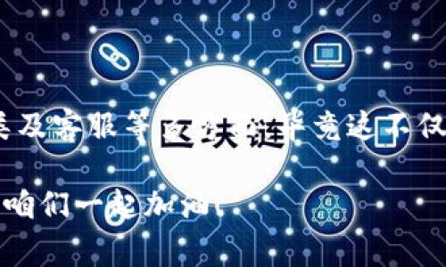   区块链钱包的专家揭秘：独家秘诀助你轻松选择最适合的钱包 / 
 guanjianci 区块链钱包,加密货币,数字资产 /guanjianci 

什么是区块链钱包？
说到区块链钱包，大家可能会想：“这是什么东西？就是一个储存加密货币的地方吗？”没错，区块链钱包就是用来存储、发送和接收加密货币的工具。简单来说，它就像一个数字版的银行账户，但更安全、更私密。区块链钱包并不储存货币本身，而是保存了你们资产的私钥，这些私钥是访问和管理你数字资产所必须的。

区块链钱包的种类
提到区块链钱包，通常可以分为两大类：热钱包和冷钱包。热钱包是指连接互联网的钱包，比如手机应用、网页钱包等；冷钱包则是离线存储的，比如硬件钱包和纸钱包。

热钱包因其易用性受到广泛欢迎，你可以随时随地访问自己的数字资产，发送和接收货币，正如“随身携带”的现金一样，但你得小心网络黑客的威胁。而冷钱包则更安全，像是把你的现金存进银行保险箱，不容易被盗，但使用会比较麻烦，尤其是在急需使用的时候。

选择区块链钱包的秘诀
那么，如何能找到适合自己的区块链钱包呢？我有一些独家的秘诀可以分享给大家！

h41. 安全性是首要考虑/h4
说真的，安全性是选择区块链钱包时第一要考虑的因素。不管是热钱包还是冷钱包，确保钱包提供多重保护措施，比如双重身份验证等，都是至关重要的。试想一下，如果你的钱包被黑客攻破，损失的不仅仅是钱财，还有心血啊！所以，选择那些有良好评价的钱包吧！

h42. 用户体验不能忽视/h4
钱包的用户体验也很重要，毕竟我们都喜欢操作流畅、界面友好的应用。如果你在使用某个钱包时，总是遇到各种麻烦，比如加载慢、找不到功能等等，这样的钱包就失去了它应有的意义。要是你能选择一个简单易用的钱包，何乐而不为呢？

h43. 支持的功能要全面/h4
有些钱包除了存储加密货币外，还提供如交易、理财等附加功能。在选择之前，先看看钱包是否支持你想要的功能，比如是不是可以直接通过钱包购买加密货币，能否进行质押获得利息等等，都是很重要的考虑点。

h44. 资产支持的种类/h4
不同的区块链钱包支持的加密货币种类也是一个要点。有些钱包只支持比特币，像是一些传统的钱包，而有些则支持多种币种，方便你进行多样化投资。如果你打算购买不同种类的数字资产，提前查看这个钱包是否支持是个明智的选择。

h45. 社区和客服的支持/h4
如果你在使用过程中碰到问题，能否获得及时的帮助也是选钱包时要考虑的因素。好的区块链钱包通常会有活跃的用户社区或强大的客户支持，让你在遇到问题时不会“孤军奋战”。

如何设置区块链钱包
没错，选择好钱包后，接下来就是如何设置了。其实设置也不是很复杂，下面是个简单的步骤：

h41. 下载钱包应用/h4
如果你选择的是热钱包，首先在应用商店下载对应的钱包应用或者浏览器打开官网。在下载时，确保只选择官方渠道，以免遭遇钓鱼攻击。

h42. 创建新账户/h4
安装完毕后，按照应用的指示创建新账户。大多数钱包会要求你设置一个强密码，以及提供备份种子短语。这个短语很重要，假如你忘记密码，只有凭借这个短语，你才能找回账号，所以一定要好好保存。

h43. 验证你的身份/h4
有些钱包可能会要求你进行身份验证，比如上传身份证明照片，或是进行人脸识别。这是为了增加账户的安全性，大家一定要配合哦！

总结
总的来说，选择合适的区块链钱包可以让你的加密货币资产管理得更轻松、安全。切记要仔细比较钱包的安全性、用户体验、功能支持、资产种类及客服等多方面，毕竟这不仅关乎你的数字财富，还是对你时间和精力的尊重。

希望我的这些独家秘诀能帮助到你，找到最适合自己的区块链钱包！如果在使用过程中有其他问题，随时欢迎来问我哦！你不是一个人在奋斗，咱们一起加油！