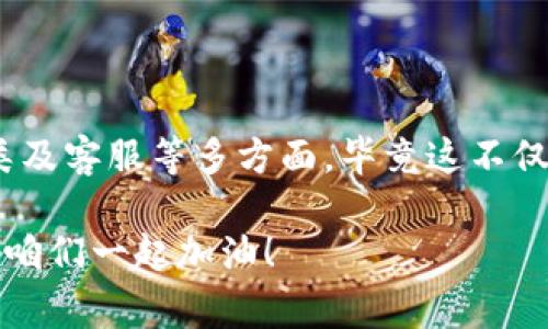   区块链钱包的专家揭秘：独家秘诀助你轻松选择最适合的钱包 / 
 guanjianci 区块链钱包,加密货币,数字资产 /guanjianci 

什么是区块链钱包？
说到区块链钱包，大家可能会想：“这是什么东西？就是一个储存加密货币的地方吗？”没错，区块链钱包就是用来存储、发送和接收加密货币的工具。简单来说，它就像一个数字版的银行账户，但更安全、更私密。区块链钱包并不储存货币本身，而是保存了你们资产的私钥，这些私钥是访问和管理你数字资产所必须的。

区块链钱包的种类
提到区块链钱包，通常可以分为两大类：热钱包和冷钱包。热钱包是指连接互联网的钱包，比如手机应用、网页钱包等；冷钱包则是离线存储的，比如硬件钱包和纸钱包。

热钱包因其易用性受到广泛欢迎，你可以随时随地访问自己的数字资产，发送和接收货币，正如“随身携带”的现金一样，但你得小心网络黑客的威胁。而冷钱包则更安全，像是把你的现金存进银行保险箱，不容易被盗，但使用会比较麻烦，尤其是在急需使用的时候。

选择区块链钱包的秘诀
那么，如何能找到适合自己的区块链钱包呢？我有一些独家的秘诀可以分享给大家！

h41. 安全性是首要考虑/h4
说真的，安全性是选择区块链钱包时第一要考虑的因素。不管是热钱包还是冷钱包，确保钱包提供多重保护措施，比如双重身份验证等，都是至关重要的。试想一下，如果你的钱包被黑客攻破，损失的不仅仅是钱财，还有心血啊！所以，选择那些有良好评价的钱包吧！

h42. 用户体验不能忽视/h4
钱包的用户体验也很重要，毕竟我们都喜欢操作流畅、界面友好的应用。如果你在使用某个钱包时，总是遇到各种麻烦，比如加载慢、找不到功能等等，这样的钱包就失去了它应有的意义。要是你能选择一个简单易用的钱包，何乐而不为呢？

h43. 支持的功能要全面/h4
有些钱包除了存储加密货币外，还提供如交易、理财等附加功能。在选择之前，先看看钱包是否支持你想要的功能，比如是不是可以直接通过钱包购买加密货币，能否进行质押获得利息等等，都是很重要的考虑点。

h44. 资产支持的种类/h4
不同的区块链钱包支持的加密货币种类也是一个要点。有些钱包只支持比特币，像是一些传统的钱包，而有些则支持多种币种，方便你进行多样化投资。如果你打算购买不同种类的数字资产，提前查看这个钱包是否支持是个明智的选择。

h45. 社区和客服的支持/h4
如果你在使用过程中碰到问题，能否获得及时的帮助也是选钱包时要考虑的因素。好的区块链钱包通常会有活跃的用户社区或强大的客户支持，让你在遇到问题时不会“孤军奋战”。

如何设置区块链钱包
没错，选择好钱包后，接下来就是如何设置了。其实设置也不是很复杂，下面是个简单的步骤：

h41. 下载钱包应用/h4
如果你选择的是热钱包，首先在应用商店下载对应的钱包应用或者浏览器打开官网。在下载时，确保只选择官方渠道，以免遭遇钓鱼攻击。

h42. 创建新账户/h4
安装完毕后，按照应用的指示创建新账户。大多数钱包会要求你设置一个强密码，以及提供备份种子短语。这个短语很重要，假如你忘记密码，只有凭借这个短语，你才能找回账号，所以一定要好好保存。

h43. 验证你的身份/h4
有些钱包可能会要求你进行身份验证，比如上传身份证明照片，或是进行人脸识别。这是为了增加账户的安全性，大家一定要配合哦！

总结
总的来说，选择合适的区块链钱包可以让你的加密货币资产管理得更轻松、安全。切记要仔细比较钱包的安全性、用户体验、功能支持、资产种类及客服等多方面，毕竟这不仅关乎你的数字财富，还是对你时间和精力的尊重。

希望我的这些独家秘诀能帮助到你，找到最适合自己的区块链钱包！如果在使用过程中有其他问题，随时欢迎来问我哦！你不是一个人在奋斗，咱们一起加油！