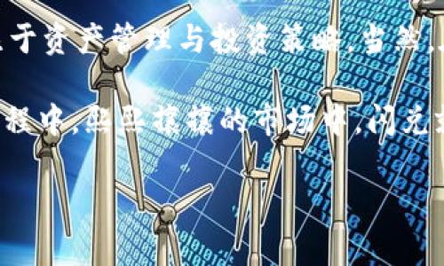 TP钱包的“闪兑”功能是一种快速交易功能，主要用于数字资产的即时兑换。以下是对TP钱包闪兑的详细介绍，希望能帮助你更好地理解这一功能。

什么是TP钱包？
TP钱包是一款广受欢迎的数字货币钱包，支持多种区块链资产的存储和管理。用户可以在TP钱包中安全地存储自己的数字货币，查看余额，进行交易等。随着区块链技术的发展，越来越多的人开始接触和使用各种加密数字资产，这也促使钱包功能的不断升级与完善。TP钱包的闪兑功能，就是为了使用户在交易时更加方便快捷，满足了瞬息万变的市场需求。

闪兑的定义
所谓“闪兑”，是指用户在TP钱包内可以快速、便捷地进行数字资产之间的互换，而无需经历繁琐的交易过程。通常情况下，进行数字资产兑换需要经过交易所，用户需要先将资产转入交易所，等待成交，然后再提取兑换后的资产。而闪兑功能则简化了这一过程，允许用户在钱包内直接进行兑换，几乎达到“即时到账”的效果。

闪兑的工作原理
闪兑背后的工作原理主要依赖于去中心化的交易协议及流动性提供。在TP钱包中，用户发起兑换请求后，系统会自动计算出实时的兑换比率，并直接在链上进行交易。具体来说，用户只需选择要兑换的资产和金额，系统就会自动处理转换，而用户则可以在极短的时间内看到兑换结果。这一过程不仅省时还有效降低了因市场波动造成的风险。

闪兑的优点
闪兑功能带来了诸多优点，首先，它极大地提高了用户的交易效率。对于那些需要频繁进行数字资产交易的用户来说，闪兑无疑是一个便捷的选择。其次，闪兑的手续费相对较低，用户可以节省一部分成本。此外，闪兑也降低了因市场波动带来的风险，用户可以在选择合适的时机实现快速交易，而不必担心汇率的剧烈变化。

如何使用TP钱包的闪兑功能？
想要使用TP钱包的闪兑功能也非常简单。用户只需按照以下步骤操作：
ol
    li下载并安装TP钱包应用，注册并登录账户。/li
    li确保钱包中有足够的资产，用于兑换。/li
    li在主界面找到“闪兑”功能入口，点击进入。/li
    li选择要兑换的资产类型和数量，确认兑换信息后，点击确认。/li
    li等待系统处理，短时间内就能完成交易。/li
/ol
整个过程简单易懂，即使是初学者也能很快上手。如果你在使用过程中有任何疑问，TP钱包的客服团队也会随时为你提供帮助。

闪兑的安全性
对于许多数字货币交易者而言，安全性是一个永恒的话题。TP钱包为保障用户的资金安全，采用了多重安全机制，包括交易加密、私钥保护等。此外，闪兑功能的设计也非常重视安全性，用户的每一笔交易都是在智能合约的约束下进行的，使得整个交易过程更加透明可靠。在执行交易时，系统会进行实时监测，确保所有环节的安全。

闪兑与传统交易的对比
与传统交易所相比，闪兑有着明显的优势。首先，传统交易需要用户将资产转出到交易所，而闪兑则完全在钱包内完成，避免了多次转账带来的操作复杂性。其次，传统交易所可能因网络拥堵等因素导致订单无法及时成交，而闪兑则是即时生效，用户无需担心。最后，闪兑的手续费通常较低，经济实惠。

闪兑的适用场景
闪兑的应用场景非常广泛，尤其适合频繁进行交易和投资的用户。例如，投资者在短时间内需要根据市场变化调整资产组合时，闪兑功能可以帮助他们迅速锁定利润或降低损失。此外，对于那些希望在不同数字货币之间进行套利交易的用户，闪兑也是一个不错的选择。

总结
总的来说，TP钱包的闪兑功能提供了便捷、高效的数字资产兑换方式，满足了现代用户对快速、简单交易的需求。通过闪兑，用户可以避免繁琐的交易过程，更加专注于资产管理与投资策略。当然，在使用闪兑功能时，用户也应该保持警惕，密切关注市场动态，以便做出明智的交易决策。

希望通过以上的介绍，大家能够对TP钱包的闪兑功能有更深刻的理解。如果你还在犹豫是否尝试这项功能，不妨亲自体验一下，相信你会发现在数字资产交易的过程中，熙熙攘攘的市场中，闪兑就是你用来快速决策的利器！

TP钱包,闪兑,数字货币/guanjianci