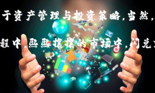 TP钱包的“闪兑”功能是一种快速交易功能，主要用于数字资产的即时兑换。以下是对TP钱包闪兑的详细介绍，希望能帮助你更好地理解这一功能。

什么是TP钱包？
TP钱包是一款广受欢迎的数字货币钱包，支持多种区块链资产的存储和管理。用户可以在TP钱包中安全地存储自己的数字货币，查看余额，进行交易等。随着区块链技术的发展，越来越多的人开始接触和使用各种加密数字资产，这也促使钱包功能的不断升级与完善。TP钱包的闪兑功能，就是为了使用户在交易时更加方便快捷，满足了瞬息万变的市场需求。

闪兑的定义
所谓“闪兑”，是指用户在TP钱包内可以快速、便捷地进行数字资产之间的互换，而无需经历繁琐的交易过程。通常情况下，进行数字资产兑换需要经过交易所，用户需要先将资产转入交易所，等待成交，然后再提取兑换后的资产。而闪兑功能则简化了这一过程，允许用户在钱包内直接进行兑换，几乎达到“即时到账”的效果。

闪兑的工作原理
闪兑背后的工作原理主要依赖于去中心化的交易协议及流动性提供。在TP钱包中，用户发起兑换请求后，系统会自动计算出实时的兑换比率，并直接在链上进行交易。具体来说，用户只需选择要兑换的资产和金额，系统就会自动处理转换，而用户则可以在极短的时间内看到兑换结果。这一过程不仅省时还有效降低了因市场波动造成的风险。

闪兑的优点
闪兑功能带来了诸多优点，首先，它极大地提高了用户的交易效率。对于那些需要频繁进行数字资产交易的用户来说，闪兑无疑是一个便捷的选择。其次，闪兑的手续费相对较低，用户可以节省一部分成本。此外，闪兑也降低了因市场波动带来的风险，用户可以在选择合适的时机实现快速交易，而不必担心汇率的剧烈变化。

如何使用TP钱包的闪兑功能？
想要使用TP钱包的闪兑功能也非常简单。用户只需按照以下步骤操作：
ol
    li下载并安装TP钱包应用，注册并登录账户。/li
    li确保钱包中有足够的资产，用于兑换。/li
    li在主界面找到“闪兑”功能入口，点击进入。/li
    li选择要兑换的资产类型和数量，确认兑换信息后，点击确认。/li
    li等待系统处理，短时间内就能完成交易。/li
/ol
整个过程简单易懂，即使是初学者也能很快上手。如果你在使用过程中有任何疑问，TP钱包的客服团队也会随时为你提供帮助。

闪兑的安全性
对于许多数字货币交易者而言，安全性是一个永恒的话题。TP钱包为保障用户的资金安全，采用了多重安全机制，包括交易加密、私钥保护等。此外，闪兑功能的设计也非常重视安全性，用户的每一笔交易都是在智能合约的约束下进行的，使得整个交易过程更加透明可靠。在执行交易时，系统会进行实时监测，确保所有环节的安全。

闪兑与传统交易的对比
与传统交易所相比，闪兑有着明显的优势。首先，传统交易需要用户将资产转出到交易所，而闪兑则完全在钱包内完成，避免了多次转账带来的操作复杂性。其次，传统交易所可能因网络拥堵等因素导致订单无法及时成交，而闪兑则是即时生效，用户无需担心。最后，闪兑的手续费通常较低，经济实惠。

闪兑的适用场景
闪兑的应用场景非常广泛，尤其适合频繁进行交易和投资的用户。例如，投资者在短时间内需要根据市场变化调整资产组合时，闪兑功能可以帮助他们迅速锁定利润或降低损失。此外，对于那些希望在不同数字货币之间进行套利交易的用户，闪兑也是一个不错的选择。

总结
总的来说，TP钱包的闪兑功能提供了便捷、高效的数字资产兑换方式，满足了现代用户对快速、简单交易的需求。通过闪兑，用户可以避免繁琐的交易过程，更加专注于资产管理与投资策略。当然，在使用闪兑功能时，用户也应该保持警惕，密切关注市场动态，以便做出明智的交易决策。

希望通过以上的介绍，大家能够对TP钱包的闪兑功能有更深刻的理解。如果你还在犹豫是否尝试这项功能，不妨亲自体验一下，相信你会发现在数字资产交易的过程中，熙熙攘攘的市场中，闪兑就是你用来快速决策的利器！

TP钱包,闪兑,数字货币/guanjianci