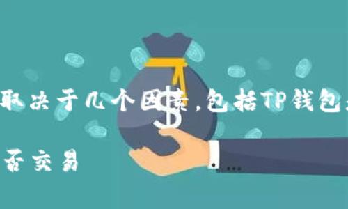 关于奥斯卡币是否可以在TP钱包进行交易的问题，这通常取决于几个因素，包括TP钱包是否支持该币种、奥斯卡币的市场需求以及相关的交易对。

### 奥斯卡币在TP钱包交易的独家秘诀，专家告诉你能否交易