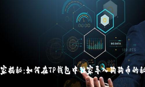 专家揭秘：如何在TP钱包中独家导入狗狗币的秘诀