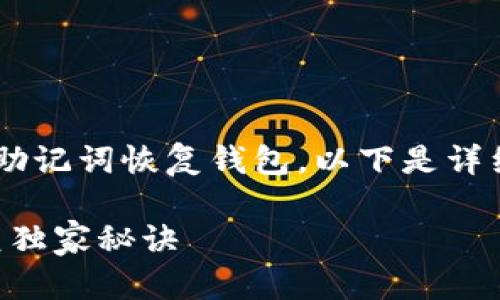 为了帮助你更好地理解如何使用TP助记词恢复钱包，以下是详细步骤的介绍，希望能对你有所帮助。

### 专家解析：TP助记词钱包恢复独家秘诀