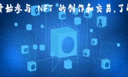 要在此回答中涵盖如何将 NFTBox 连接到 TP 钱包，我们需要详细步骤。首先，确保你已经在设备上安装了 TP 钱包，并且 NFTBox 操作的相关内容，能帮助你顺利完成连接。下面是具体步骤：

步骤 1: 下载并安装 TP 钱包

如果你还没安装 TP 钱包，可以根据你使用的设备（Android 或 iOS）去相应的应用商店搜索“TP Wallet”。下载并安装完后，记得创建一个新的钱包或导入已有的钱包。确保你妥善保管助记词或私钥，这对于钱包的安全非常重要。


步骤 2: 访问 NFTBox 网站

打开你的浏览器，输入 NFTBox 的官方网站地址。确保你访问的是合法和正确的网站，以避免钓鱼网站的风险。


步骤 3: 点击连接钱包

在 NFTBox 网站的主页上，你一般会看到一个“连接钱包”或“链接 Wallet”的按钮。点击它，系统会弹出各种钱包的选项。


步骤 4: 选择 TP 钱包

在连接钱包的选项中，找到 TP 钱包，点击确认。在这个过程中，有可能会提示你需要先授权你的钱包。


步骤 5: 授权连接

打开 TP 钱包后，可能会弹出一个授权页面，询问你是否允许 NFTBox 访问你的钱包。仔细阅读权限请求，确认无误后，点击“确认”或“接受”。


步骤 6: 完成连接

授权完成后，NFTBox 应该会显示你连接成功的信息。此时，你就可以开始使用 NFTBox 的服务，比如浏览、创建或交易 NFT 了。


常见问题解答

在连接 TP 钱包和 NFTBox 的过程中，你可能会遇到一些常见问题。以下是一些可能的解决方案：


h41. 钱包无法连接/h4

有时候网络问题或者浏览器设置会影响连接。可以尝试换一个网络环境，或者切换到其他浏览器再试一次。


h42. 权限被拒绝/h4

如果在 TP 钱包中没有看到授权请求，确保你的 TP 钱包是最新版本，有时候更新钱包可以解决连接问题。


h43. NFTBox 页面异常/h4

如果 NFTBox 的页面没有正常加载，有可能是网站正在维护或者访问量过大。可以等待一段时间再尝试访问。


总结

将 NFTBox 连接到 TP 钱包是一个相对简单的过程，只要按照上述步骤操作就能顺利完成。随着区块链技术的发展，越来越多的人开始参与 NFT 的创作和交易，了解如何使用不同类型的钱包是非常重要的。在整个操作过程中，千万要注意保护好自己的私人密钥和助记词，以免造成不必要的损失。



希望这篇文章对你有所帮助，如果你还有其他问题，随时可以来问我！说真的，处理区块链和 NFT 的事，确实需要耐心和细心哦~

