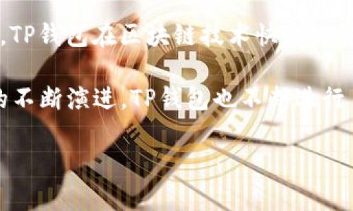 TP钱包（TokenPocket Wallet）是一个多链数字货币钱包，旨在为用户提供安全、便捷的数字资产管理服务。TP钱包在区块链技术快速发展的背景下逐渐受到用户的关注，但并没有明确的“上市”时间，因为它不属于传统意义上的股票或上市公司。

如果你是想了解TP钱包的推出或发展历程，TP钱包的首次版本大约在2018年发布。之后，随着区块链技术的不断演进，TP钱包也不断进行了版本更新和功能扩展，以应对用户日益增长的需求。

如果需要更具体的信息或者有其他相关问题，欢迎继续询问！