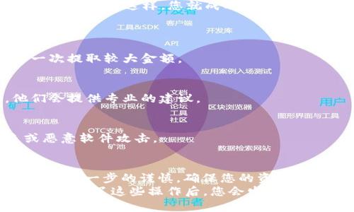 抹茶USDT提币到TP钱包的步骤其实并不复杂，只需按照以下的流程操作即可。以下是详细的指南，帮助您顺利完成提币操作。

第一步：准备工作
在开始之前，确保您已经在抹茶交易平台上注册了账户，并完成了身份验证。此外，您需要有一个TP钱包，并确保它能够接收USDT。如果您还没有TP钱包，可以从手机应用商店下载并安装它。

第二步：获取TP钱包地址
打开TP钱包，选择USDT，并找到接收地址。通常您可以在“资产”页面看到USDT，点击后就能看到“接收”选项。点击后，您会看到一个地址二维码和一串字符地址。把这个地址复制下来，确保没有任何错误，因为这是您从抹茶提币时需要用到的地址。

第三步：登录抹茶交易所
接下来，您需要登录抹茶交易所。输入您的账号和密码，完成登录后，进入到您的账户仪表盘。切记保持网络环境的安全，尽量在信任的网络下进行操作。

第四步：找到提币功能
在您的账户仪表盘中，找到“资产”或者“我的资产”选项。进入后，您会看到“提币”或“取款”的选项，点击它。

第五步：选择提币的资产
在提币页面，选择USDT作为您需要提币的资产。抹茶平台通常会列出支持的加密货币，您只需找到USDT并选择它。

第六步：填写提币信息
在提币界面，您需要填写几个关键信息：
ul
    listrong提币地址：/strong将您刚才复制的TP钱包地址粘贴到这里。/li
    listrong提币数量：/strong输入您希望提取的USDT数量。确保您账户上有足够的余额。/li
/ul
请再次核对您的提币地址，确保它没有错误，因为一旦发送，资产就无法找回了。

第七步：确认提币
仔细检查所有信息无误后，点击确认或提交提币请求。抹茶可能会要求您进行身份验证，比如输入您的手机验证码或邮件验证码，以提高账户安全性。请根据提示完成验证。

第八步：等待处理
一旦提交后，您需要稍等片刻，提币申请会进入处理状态。通常提币会有一定的处理时间，具体取决于抹茶的流程及网络情况。您可以在提币记录中查看状态。

第九步：查看TP钱包
处理完成后，您会收到一封确认邮件（如果您的邮箱已绑定）。之后，打开TP钱包，查看您的USDT余额，确认是否到账。这样，您就成功将抹茶的USDT提币到TP钱包啦！

常见问题解答
h4提币需要手续费吗？/h4
是的，抹茶在提币时会收取一定的手续费，具体费用可以在提币页面查看。为了减少手续费，您可以选择一次提取较大金额。

h4如果提币失败怎么办？/h4
如果您发现提币失败，可以查看提币记录中是否有相关提示，若无法解决，请联系抹茶客服寻求帮助，他们会提供专业的建议。

h4TP钱包安全吗？/h4
TP钱包作为一款常见的数字钱包，虽然安全性较高，但用户仍需保护好自己的私钥和密码，避免被钓鱼或恶意软件攻击。

总结
整体而言，将抹茶上的USDT提币到TP钱包的步骤其实相对简单，只需按照每个步骤逐一操作即可。记得保持每一步的谨慎，确保您的资产安全。如果您还是存在疑虑，可以通过抹茶的帮助中心或者社区论坛获取更多的信息。
希望今天的分享能帮到您，提币的过程虽然有时会让人紧张，但只要小心谨慎，就一定能顺利完成。说真的，掌握了这些操作后，您会发现数字货币交易其实并没有想象中那么复杂！祝您交易顺利，投资开心！