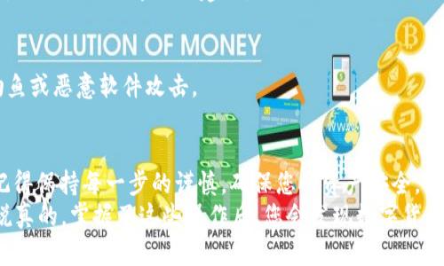 抹茶USDT提币到TP钱包的步骤其实并不复杂，只需按照以下的流程操作即可。以下是详细的指南，帮助您顺利完成提币操作。

第一步：准备工作
在开始之前，确保您已经在抹茶交易平台上注册了账户，并完成了身份验证。此外，您需要有一个TP钱包，并确保它能够接收USDT。如果您还没有TP钱包，可以从手机应用商店下载并安装它。

第二步：获取TP钱包地址
打开TP钱包，选择USDT，并找到接收地址。通常您可以在“资产”页面看到USDT，点击后就能看到“接收”选项。点击后，您会看到一个地址二维码和一串字符地址。把这个地址复制下来，确保没有任何错误，因为这是您从抹茶提币时需要用到的地址。

第三步：登录抹茶交易所
接下来，您需要登录抹茶交易所。输入您的账号和密码，完成登录后，进入到您的账户仪表盘。切记保持网络环境的安全，尽量在信任的网络下进行操作。

第四步：找到提币功能
在您的账户仪表盘中，找到“资产”或者“我的资产”选项。进入后，您会看到“提币”或“取款”的选项，点击它。

第五步：选择提币的资产
在提币页面，选择USDT作为您需要提币的资产。抹茶平台通常会列出支持的加密货币，您只需找到USDT并选择它。

第六步：填写提币信息
在提币界面，您需要填写几个关键信息：
ul
    listrong提币地址：/strong将您刚才复制的TP钱包地址粘贴到这里。/li
    listrong提币数量：/strong输入您希望提取的USDT数量。确保您账户上有足够的余额。/li
/ul
请再次核对您的提币地址，确保它没有错误，因为一旦发送，资产就无法找回了。

第七步：确认提币
仔细检查所有信息无误后，点击确认或提交提币请求。抹茶可能会要求您进行身份验证，比如输入您的手机验证码或邮件验证码，以提高账户安全性。请根据提示完成验证。

第八步：等待处理
一旦提交后，您需要稍等片刻，提币申请会进入处理状态。通常提币会有一定的处理时间，具体取决于抹茶的流程及网络情况。您可以在提币记录中查看状态。

第九步：查看TP钱包
处理完成后，您会收到一封确认邮件（如果您的邮箱已绑定）。之后，打开TP钱包，查看您的USDT余额，确认是否到账。这样，您就成功将抹茶的USDT提币到TP钱包啦！

常见问题解答
h4提币需要手续费吗？/h4
是的，抹茶在提币时会收取一定的手续费，具体费用可以在提币页面查看。为了减少手续费，您可以选择一次提取较大金额。

h4如果提币失败怎么办？/h4
如果您发现提币失败，可以查看提币记录中是否有相关提示，若无法解决，请联系抹茶客服寻求帮助，他们会提供专业的建议。

h4TP钱包安全吗？/h4
TP钱包作为一款常见的数字钱包，虽然安全性较高，但用户仍需保护好自己的私钥和密码，避免被钓鱼或恶意软件攻击。

总结
整体而言，将抹茶上的USDT提币到TP钱包的步骤其实相对简单，只需按照每个步骤逐一操作即可。记得保持每一步的谨慎，确保您的资产安全。如果您还是存在疑虑，可以通过抹茶的帮助中心或者社区论坛获取更多的信息。
希望今天的分享能帮到您，提币的过程虽然有时会让人紧张，但只要小心谨慎，就一定能顺利完成。说真的，掌握了这些操作后，您会发现数字货币交易其实并没有想象中那么复杂！祝您交易顺利，投资开心！