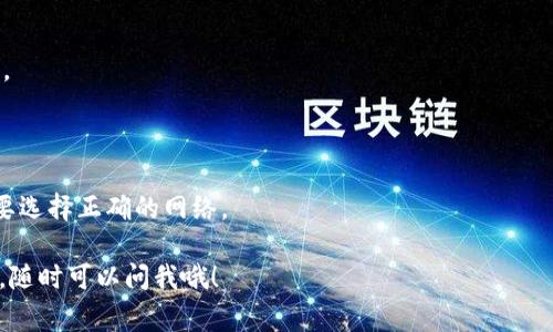 关于TP钱包（TP Wallet）和HT（Huobi Token）的合约地址，首先需要明确的是，HT的合约地址和具体链的类型有关。HT是火币交易所发行的代币，最常见的形式是在以太坊网络上的ERC-20代币。

如果你是在以太坊网络上使用TP钱包管理HT，以下是一些步骤，可以帮助你找到HT的合约地址：

1. **访问官方渠道**：要确保你获得的是正确的合约地址，最可靠的方式是访问火币官方或其GitHub页面。

2. **合约地址查看**：以HT为例，在以太坊网络上，HT的合约地址是：
   ```
   0x3f7a023e4c09fd1cf3e1e6bcd827bf0c47936d66
   ```

3. **在TP钱包中添加代币**：
   - 打开TP钱包。
   - 点击“添加代币”或“添加自定义代币”。
   - 选择对应的网络（例如，以太坊）。
   - 输入HT的合约地址，并确认添加。

4. **确认余额**：添加后，返回钱包主界面，检查你的HT余额是否显示正确。

### 注意事项：
- 确保防止钓鱼网站，务必通过官方渠道查询合约地址。
- 不同的区块链网络（如BSC、HECO等）可能有不同的HT合约地址，因此需要选择正确的网络。

希望这些信息能够帮到你！如果你有其他关于TP钱包或者加密货币的问题，随时可以问我哦！
