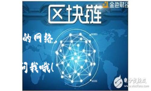 关于TP钱包（TP Wallet）和HT（Huobi Token）的合约地址，首先需要明确的是，HT的合约地址和具体链的类型有关。HT是火币交易所发行的代币，最常见的形式是在以太坊网络上的ERC-20代币。

如果你是在以太坊网络上使用TP钱包管理HT，以下是一些步骤，可以帮助你找到HT的合约地址：

1. **访问官方渠道**：要确保你获得的是正确的合约地址，最可靠的方式是访问火币官方或其GitHub页面。

2. **合约地址查看**：以HT为例，在以太坊网络上，HT的合约地址是：
   ```
   0x3f7a023e4c09fd1cf3e1e6bcd827bf0c47936d66
   ```

3. **在TP钱包中添加代币**：
   - 打开TP钱包。
   - 点击“添加代币”或“添加自定义代币”。
   - 选择对应的网络（例如，以太坊）。
   - 输入HT的合约地址，并确认添加。

4. **确认余额**：添加后，返回钱包主界面，检查你的HT余额是否显示正确。

### 注意事项：
- 确保防止钓鱼网站，务必通过官方渠道查询合约地址。
- 不同的区块链网络（如BSC、HECO等）可能有不同的HT合约地址，因此需要选择正确的网络。

希望这些信息能够帮到你！如果你有其他关于TP钱包或者加密货币的问题，随时可以问我哦！