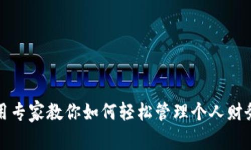 华为钱包使用专家教你如何轻松管理个人财务的独家秘诀