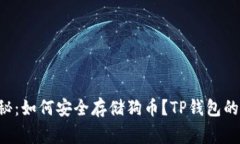 专家独家揭秘：如何安全