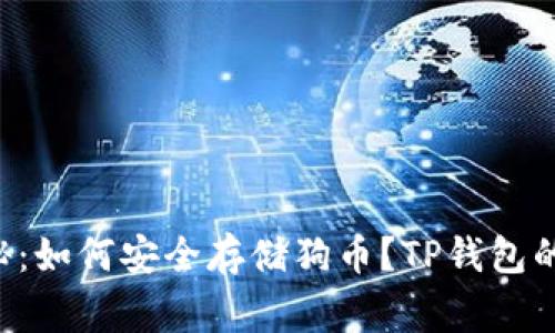 专家独家揭秘：如何安全存储狗币？TP钱包的秘诀大公开！