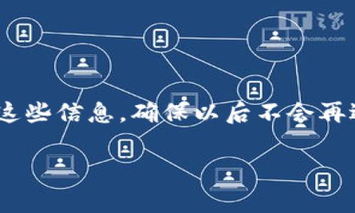 找回您丢失的TP钱包（TokenPocket）的过程可能会让人感到困惑，但别担心！接下来我会详细讲解如何恢复您的TP钱包，希望能够帮到你。

一、了解TP钱包的基本信息

首先，我们来简单了解一下TP钱包是什么。TokenPocket（TP钱包）是一款支持多链的钱包应用，用户可以在其中存储和管理不同类型的数字资产，包括比特币、以太坊、TRC20等多种资产。因为其易用性和多功能性，它在加密货币爱好者中非常受欢迎。

二、找回TP钱包的必要信息

在开始恢复钱包之前，您需要准备一些关键的信息。首先，您需要记得在创建钱包时使用的信息，比如：
ul
li助记词：这是恢复钱包的关键，要确保您有记录。一般是12个或24个单词的组合。/li
li密码：如果您在设定钱包时设置了密码，记住它也很重要。/li
li私钥：这是您的钱包地址的安全字符串，通常是恢复钱包的另一种方式。/li
/ul

三、使用助记词找回TP钱包

如果您有助记词，那么恢复您的TP钱包应该是相对简单的。下面是步骤：

步骤一：下载并安装TP钱包
首先，确保您已经在您的设备上安装了最新版本的TP钱包。可以在官方网站或者应用商店找到并下载。

步骤二：打开应用并选择恢复钱包
打开TP钱包应用，进入主界面后，您会看到“创建钱包”和“恢复钱包”的选项。选择“恢复钱包”。

步骤三：输入助记词
接下来，系统会提示您输入助记词。请按顺序输入您在创建钱包时记录的助记词。确保每个单词之间有空格，且拼写准确。

步骤四：设置新密码
输入助记词后，系统会提示您设置一个新的密码。这个密码将用于保护您的钱包，确保您所有的资产安全。

步骤五：完成恢复
最后，按照系统的提示完成恢复，您就可以重新访问您的TP钱包了！

四、使用私钥找回TP钱包

如果您有私钥，您也可以通过如下步骤找回您的钱包：

步骤一：同样下载并安装TP钱包
如前所述，确保您的TP钱包已经安装并更新到最新版本。

步骤二：打开应用并选择恢复钱包
在主界面再次选择“恢复钱包”选项。

步骤三：输入私钥
在适当的框内输入您的私钥。保证输入的准确性非常重要，私钥一旦丢失，您的资产可能会永远无法恢复。

步骤四：设置新密码
和助记词一样，恢复后系统会让您设置一个新密码，保护您的钱包安全。

步骤五：完成恢复
遵循系统提示，直到完成恢复。您就可以访问您的钱包及其中的资产了。

五、如果丢失助记词和私钥怎么办？

说真的，如果您丢失了助记词和私钥，恢复钱包的难度会大大增加。抛开技术手段，您几乎无法找回钱包中的资产。不过，这里有几点建议：
ul
li检查备份：有时候我们可能把助记词和私钥写在了其他地方，别忘了检查一下。/li
li寻找帮助：一些专业的服务提供商可能会提供数据恢复的服务，但通常需要支付费用，并不保证成功。/li
li安全意识：在今后的使用中，切记备份好重要信息，并妥善保管。/li
/ul

六、如何防止下次再次丢失TP钱包？

预防总比治疗好，为了避免再次丢失您的TP钱包，以下是一些建议：

1. 备份助记词
创建钱包时一定要把助记词写下来，并保存在一个安全的地方（例如保险箱）而不是仅仅保存在手机或电脑中。

2. 定期检查安全性
定期检查钱包的安全设置和权限，确保没有未授权的访问。

3. 警惕钓鱼网站
当您访问与加密货币相关的网站时，请仔细检查URL，以避免被钓鱼网站欺骗。切勿在不安全的网页上输入您的助记词或私钥。

4. 及时更新软件
TP钱包会定期推出安全更新，因此保持应用程序的最新版本非常重要，以确保您使用的是最安全的版本。

结语

找回您的TP钱包其实并不复杂，只要您有助记词或私钥，按照以上步骤就能轻松恢复。然而，更重要的是保护好这些信息，确保以后不会再遇到类似的问题。希望这些信息对您有所帮助！如有更多问题，欢迎随时询问！

TP钱包, 恢复加密钱包, 数字资产管理/guanjianci