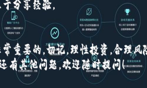 关于TP钱包中资金池的币如何取出的问题，以下是详细的解答和指导，希望能帮助到您。

什么是TP钱包的资金池？
TP钱包是一款广泛使用的数字货币钱包，它支持多种区块链资产的存储和交易。因此，资金池的功能让用户能更高效地管理和利用自己的数字资产。
资金池一般是指将您的资产集合在一起，以获得更好的收益，例如通过赚取利息或参与流动性挖矿等方式来增加您的资产价值。但与此同时，许多用户的问题在于如何将已经投入资金池中的资产取出。

资金池的币是如何工作的？
资金池中的币，通常是您在某种协议或平台上质押的一部分资产。通过将资产放入资金池，您实际上是在参与一些金融活动，比如借贷、流动性提供等。这些协议一般会给予用户一定的收益，如利息或奖励代币。
说真的，资金池的运行原理在某些程度上让人感到困惑，但是它们的核心目的就是为了提高用户资产的流动性和收益率。

如何从TP钱包资金池中取出币？
如果您决定从TP钱包的资金池中取出币，以下是一些步骤，帮助您顺利完成这个操作。
ol
    listrong打开TP钱包：/strong 首先，打开您的TP钱包应用，确保您已经登录到您的账户。/li
    listrong导航到资金池：/strong 在钱包首页，寻找有关“资金池”或“Staking”的选项，通常是以某种图标或文字标注的。/li
    listrong查看您的资产：/strong 在资金池界面，您将看到您已经质押的资产、收益情况等信息。这是您取出资金的起点。/li
    listrong选择取出选项：/strong 点击您希望取出的资产，系统可能会有“取出”或“赎回”的按钮。选择相应的选项。/li
    listrong确认取出条件：/strong 有些平台会要求您确认取出金额、手续费等等，确保您已阅读相关信息，确认后继续。/li
    listrong确认交易：/strong 然后系统会引导您进行交易确认，按照提示填写必要的信息，最后点击确认按钮。/li
    listrong等待处理：/strong 您的请求会在网络上进行处理，根据网络的拥堵情况，取出操作可能会在几分钟到几小时内完成。/li
/ol

取出币需要注意哪些事项？
在操作过程中，有几个小细节您一定要留意：
ul
    listrong手续费：/strong 不同的链和平台支持各自不同的手续费，确认一下需要支付的费用，确保在一个合理的范围内。/li
    listrong取出限制：/strong 有些项目对提取有时间限制，例如在特定的时间窗口内才能取出，请务必提前了解。/li
    listrong网络状况：/strong 如果网络繁忙，您的交易将可能会延迟处理，此时请耐心等待。/li
    listrong阅读协议：/strong 在质押前请仔细阅读资金池相关协议，了解清楚可能的风险以及收益情况。/li
/ul

常见问题解答
在使用TP钱包的资金池功能时，有一些常见的问题可能会浮现：

h4我可以随时取出我在资金池中的币吗？/h4
这要根据具体的项目而定。某些项目允许您随时取出，而其他项目可能会有解锁期或特定的取出规则。

h4如果我取出资金，之前的收益会被扣吗？/h4
一般情况下，您在资金池中所获得的收益会在取出时自动结算，不会有额外扣除。但具体也要视乎项目的协议而定。

h4如果我忘记了取出的步骤怎么办？/h4
如果您觉得还有疑问，可以查看TP钱包的官方文档或社区寻求帮助，大部分用户都会乐于分享经验。

总结一下
取出TP钱包中的资金池币并不复杂，但在操作过程中，了解相关规则以及注意事项是非常重要的。切记，理性投资，合理风险评估，才能让自己的数字资产安全增加。
希望以上的介绍能帮助您更好地理解TP钱包资金池币的取出流程和注意事项。如果您还有其他问题，欢迎随时提问！