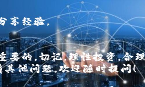关于TP钱包中资金池的币如何取出的问题，以下是详细的解答和指导，希望能帮助到您。

什么是TP钱包的资金池？
TP钱包是一款广泛使用的数字货币钱包，它支持多种区块链资产的存储和交易。因此，资金池的功能让用户能更高效地管理和利用自己的数字资产。
资金池一般是指将您的资产集合在一起，以获得更好的收益，例如通过赚取利息或参与流动性挖矿等方式来增加您的资产价值。但与此同时，许多用户的问题在于如何将已经投入资金池中的资产取出。

资金池的币是如何工作的？
资金池中的币，通常是您在某种协议或平台上质押的一部分资产。通过将资产放入资金池，您实际上是在参与一些金融活动，比如借贷、流动性提供等。这些协议一般会给予用户一定的收益，如利息或奖励代币。
说真的，资金池的运行原理在某些程度上让人感到困惑，但是它们的核心目的就是为了提高用户资产的流动性和收益率。

如何从TP钱包资金池中取出币？
如果您决定从TP钱包的资金池中取出币，以下是一些步骤，帮助您顺利完成这个操作。
ol
    listrong打开TP钱包：/strong 首先，打开您的TP钱包应用，确保您已经登录到您的账户。/li
    listrong导航到资金池：/strong 在钱包首页，寻找有关“资金池”或“Staking”的选项，通常是以某种图标或文字标注的。/li
    listrong查看您的资产：/strong 在资金池界面，您将看到您已经质押的资产、收益情况等信息。这是您取出资金的起点。/li
    listrong选择取出选项：/strong 点击您希望取出的资产，系统可能会有“取出”或“赎回”的按钮。选择相应的选项。/li
    listrong确认取出条件：/strong 有些平台会要求您确认取出金额、手续费等等，确保您已阅读相关信息，确认后继续。/li
    listrong确认交易：/strong 然后系统会引导您进行交易确认，按照提示填写必要的信息，最后点击确认按钮。/li
    listrong等待处理：/strong 您的请求会在网络上进行处理，根据网络的拥堵情况，取出操作可能会在几分钟到几小时内完成。/li
/ol

取出币需要注意哪些事项？
在操作过程中，有几个小细节您一定要留意：
ul
    listrong手续费：/strong 不同的链和平台支持各自不同的手续费，确认一下需要支付的费用，确保在一个合理的范围内。/li
    listrong取出限制：/strong 有些项目对提取有时间限制，例如在特定的时间窗口内才能取出，请务必提前了解。/li
    listrong网络状况：/strong 如果网络繁忙，您的交易将可能会延迟处理，此时请耐心等待。/li
    listrong阅读协议：/strong 在质押前请仔细阅读资金池相关协议，了解清楚可能的风险以及收益情况。/li
/ul

常见问题解答
在使用TP钱包的资金池功能时，有一些常见的问题可能会浮现：

h4我可以随时取出我在资金池中的币吗？/h4
这要根据具体的项目而定。某些项目允许您随时取出，而其他项目可能会有解锁期或特定的取出规则。

h4如果我取出资金，之前的收益会被扣吗？/h4
一般情况下，您在资金池中所获得的收益会在取出时自动结算，不会有额外扣除。但具体也要视乎项目的协议而定。

h4如果我忘记了取出的步骤怎么办？/h4
如果您觉得还有疑问，可以查看TP钱包的官方文档或社区寻求帮助，大部分用户都会乐于分享经验。

总结一下
取出TP钱包中的资金池币并不复杂，但在操作过程中，了解相关规则以及注意事项是非常重要的。切记，理性投资，合理风险评估，才能让自己的数字资产安全增加。
希望以上的介绍能帮助您更好地理解TP钱包资金池币的取出流程和注意事项。如果您还有其他问题，欢迎随时提问！