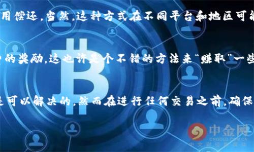 关于在TP钱包中转账时如果没有矿工费的解决方案，我们可以从几个方面来探讨。

了解矿工费的概念
首先，大家需要了解什么是矿工费。简单来说，矿工费是区块链网络中进行交易时需要支付给矿工的一种费用。矿工通过验证和打包交易，确保区块链的安全和正常运转。所以，当你想要在TP钱包里转账时，需要支付一定的矿工费用。

没有矿工费怎么办？
如果你在转账时发现钱包里没有足够的矿工费，该怎么办呢？其实，有几个解决方案可以考虑：

1. 充币到钱包
最直接的解决方案就是充值。使用你其他钱包或交易所的资产充入TP钱包，确保钱包内余额足够用来支付矿工费。例如，如果你是用ETH进行转账，可以购买一些ETH并转入TP钱包，以此来支付相应的矿工费。

2. 尝试小额转账
如果你没有足够的资金来支付正常的矿工费，可以试试转账一些较小额的资金。有时，网络状况会导致矿工费波动，偶尔在忙碌时段小额转账可能会有意想不到的效果。

3. 等待网络拥堵减缓
在网络拥堵的时候，矿工费通常会水涨船高。尝试在网络比较空闲的时间再次进行转账，可能会获得更低的矿工费。当大多数用户都不在交易时，你的转账可能会更顺利。

4. 租用矿工费
某些平台提供租赁矿工费的选项。理论上，你可以“借用”矿工费来进行一次转账，之后再将费用偿还。当然，这种方式在不同平台和地区可能存在差异，因此最好事先了解。

5. 参与社区和活动
一些区块链项目和社区会定期举行活动，用户可以通过参与这些活动获得一些代币或矿工费的奖励。这也许是个不错的方法来“赚取”一些矿工费。

结语
总的来说，没有矿工费不必太过惊慌。通过充币、调整转账策略或借用矿工费等多种方式，都是可以解决的。然而在进行任何交易之前，确保你了解每一步的潜在风险，并选择最适合自己的方式。

希望这些小建议能帮到你，越来越顺利地使用TP钱包进行转账！