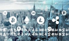 如何在TP钱包中导入火币私