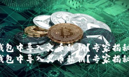 如何在TP钱包中导入火币私钥？专家揭秘独家秘诀！
如何在TP钱包中导入火币私钥？专家揭秘独家秘诀！