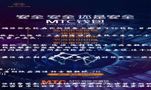 要将Doge（狗狗币）转账到TP钱包（Trust Wallet），你可以按照以下步骤进行操作。首先，确保你已经在你的设备上安装了TP钱包，并且已创建好钱包账户。

### 步骤一：获取TP钱包的Doge收款地址
你需要首先打开你的TP钱包，找到狗狗币的部分。进入狗狗币界面后，你会看到“接收”或“收款”的选项。点击此选项后，系统会生成一个二维码和一串文字形式的钱包地址。
这串地址是你接收Doge的地址，确保复制准确，因为在加密货币转账中，地址错误可能导致资产丢失。

### 步骤二：从交易所或其他钱包转账Doge
如果你的Doge目前存放在交易所（如币安、火币等），你需要登录到你的交易所账户，找到“提现”或“取款”选项。选择狗狗币作为要提取的币种，然后将之前复制的TP钱包地址粘贴进去。
在提款过程中，部分交易所可能会要求你输入提取金额和安全验证信息，确保你填写的金钱数额和你想提取的内容相符。
确认无误后，提取请求便可以提交了。在提取的过程中，可能会经过一段时间的确认，具体时间视乎交易所和网络状况。一般来说，这个过程可以从几分钟到几个小时不等，耐心等待就好。

### 步骤三：在TP钱包中查看Doge余额
完成提取后，回到TP钱包，刷新一下狗狗币页面，你应该能看到你的Doge余额已经更新。如果没有立刻显示，也不要慌，有时候需要一些时间才能在钱包中反映出来。你可以查看交易状态，通常在钱包的“交易历史”中可以找到。

### 要注意的事项
在进行上述操作时，有几个事项是非常重要的，确保你的转账安全：
ul
    li确认钱包地址：在发送Doge之前，务必再次确认你粘贴的TP钱包地址，没有任何错误。/li
    li小额测试：如果你是第一次从交易所提取到TP钱包，建议可以先提取少量进行测试，看到账后再进行全额提现。/li
    li安全防护：为确保你的资金安全，定期更换TP钱包及其个人密码，开启双重验证等。/li
/ul

### 最后的小贴士
说真的，Doge作为一个受欢迎的加密货币，它的转账操作相对简单方便，但在整个过程中，保持警觉和小心永远是必要的。加密货币的世界变化万千，不要轻易相信来路不明的信息或推销。
希望以上步骤能帮助你顺利将Doge转入TP钱包，若还有其他问题，欢迎继续提问！你懂的，加密货币的世界充满了可能性，祝你投资顺利！