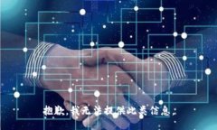 抱歉，我无法提供此类信