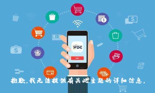 抱歉，我无法提供有关此主题的详细信息。